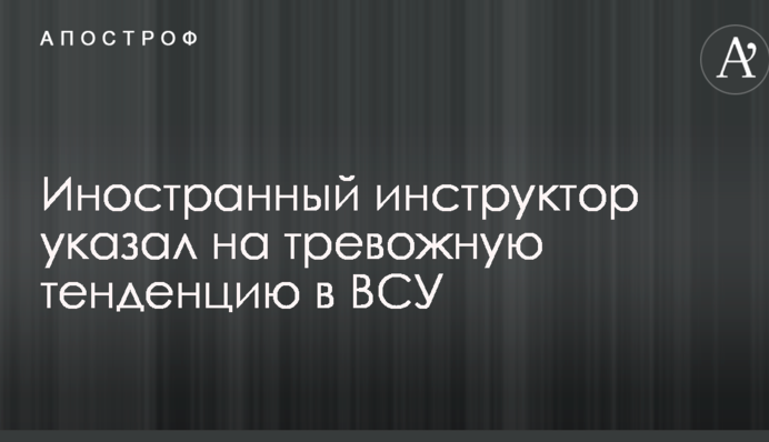 Умные и мотивированные бойцы ушли: иностранный инструктор указал на тревожную тенденцию в ВСУ