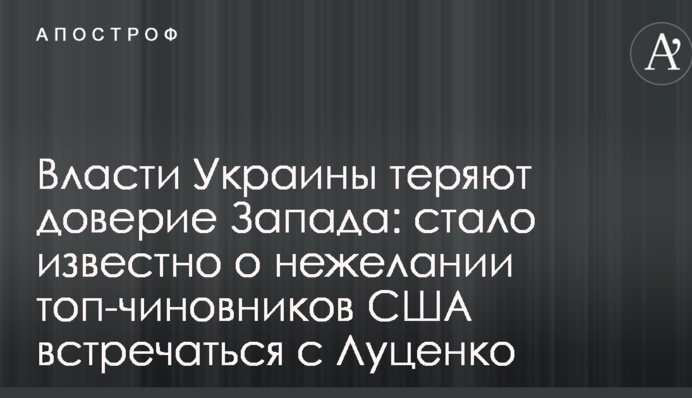 Власти Украины теряют доверие Запада: стало известно о нежелании топ-чиновников США встречаться с Луценко