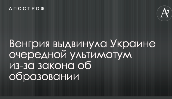 Венгрия выдвинула Украине очередной ультиматум из-за закона об образовании