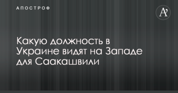 Джерело розповіло, яку посаду в Україні бачать на Заході для Саакашвілі