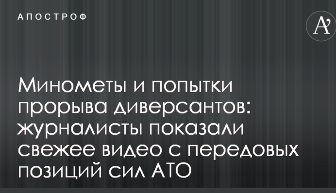 Міномети і спроби прориву диверсантів: журналісти показали свіже відео з передових позицій сил АТО