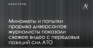 Міномети і спроби прориву диверсантів: журналісти показали свіже відео з передових позицій сил АТО