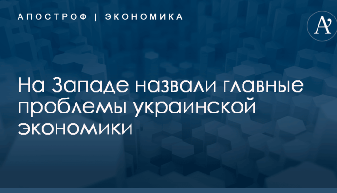 ​Война, коррупция и провал реформ: на Западе назвали главные проблемы украинской экономики