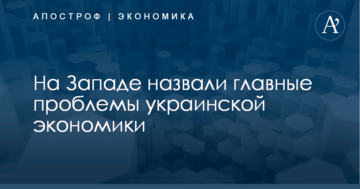 ​Война, коррупция и провал реформ: на Западе назвали главные проблемы украинской экономики