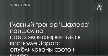 Главный тренер "Шахтера" пришел на пресс-конференцию в костюме Зорро: опубликованы фото и видео