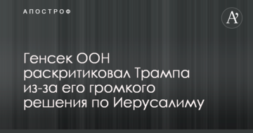 Генсек ООН розкритикував Трампа через його гучне рішення по Єрусалиму