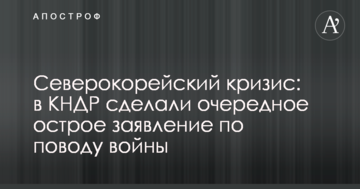 Північнокорейська криза: в КНДР зробили чергову гостру заяву з приводу війни