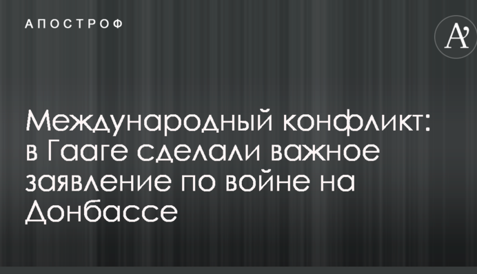 Международный конфликт: в Гааге сделали важное заявление по войне на Донбассе