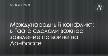 Міжнародний конфлікт: в Гаазі зробили важливу заяву щодо війни на Донбасі
