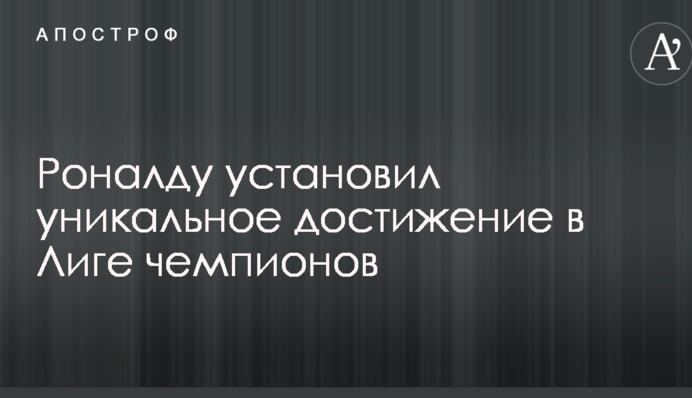 Роналду встановив унікальне досягнення в Лізі чемпіонів