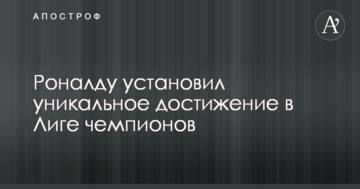 Роналду установил уникальное достижение в Лиге чемпионов