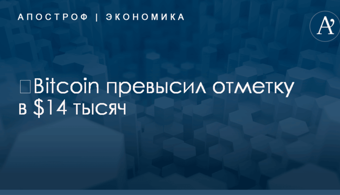 ​Bitcoin превысил отметку в $14 тысяч