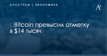 ​Bitcoin превысил отметку в $14 тысяч