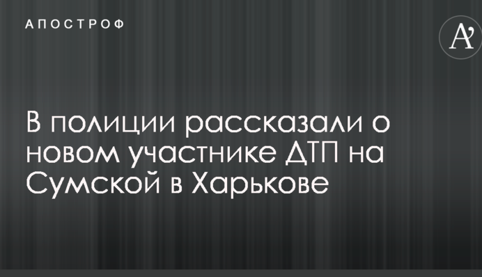 Резонансное ДТП в Харькове: в полиции рассказали о новом участнике происшествия