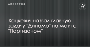 Хацкевич назвал главную задачу "Динамо" на матч с "Партизаном"