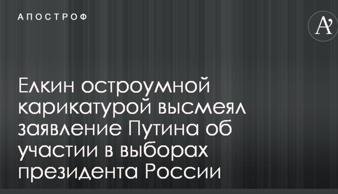 Елкин остроумной карикатурой высмеял заявление Путина об участии в выборах президента России