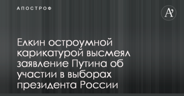 Йолкін дотепною карикатурою висміяв заяву Путіна про участь у виборах президента Росії