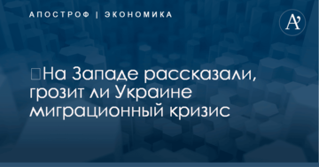 ​Нужно сделать экономику привлекательной: на Западе рассказали, грозит ли Украине миграционный кризис