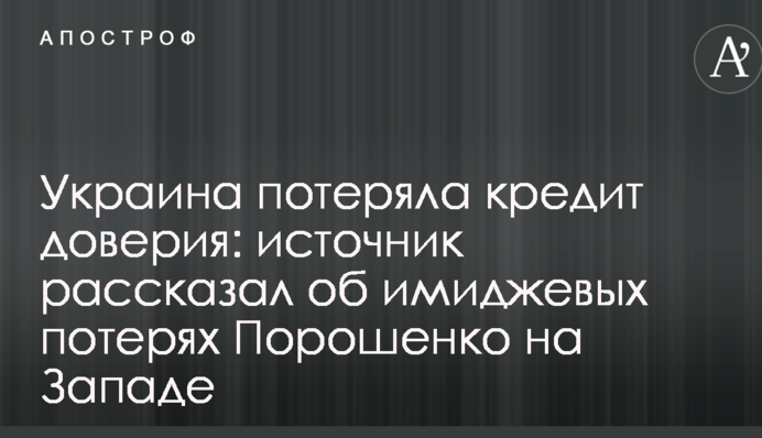 Україна втратила кредит довіри: джерело розповіло про іміджеві втрати Порошенко на Заході