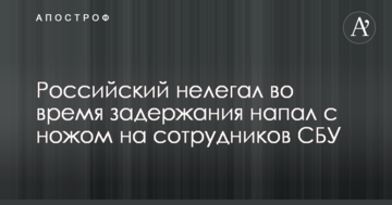 Российский нелегал во время задержания напал с ножом на сотрудников СБУ