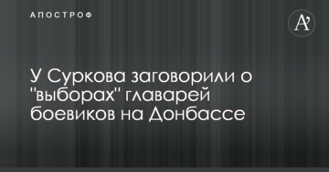 У Суркова заговорили про "вибори" ватажків бойовиків на Донбасі