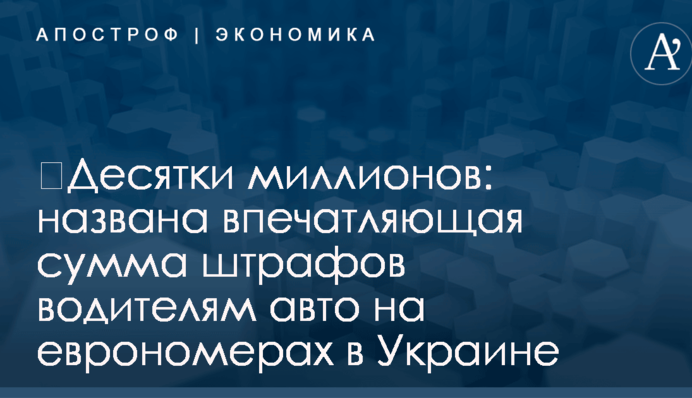 ​Десятки миллионов: названа впечатляющая сумма штрафов водителям авто на еврономерах в Украине