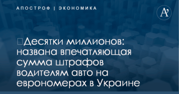 ​Десятки миллионов: названа впечатляющая сумма штрафов водителям авто на еврономерах в Украине