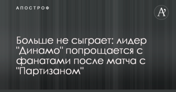 Больше не сыграет: лидер "Динамо" попрощается с фанатами после матча с "Партизаном"