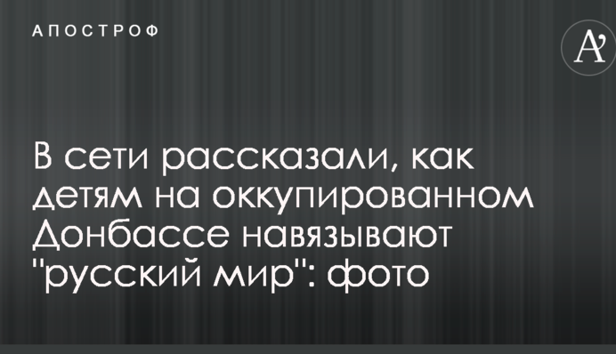 У мережі розповіли, як дітям на окупованому Донбасі нав'язують 