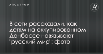В сети рассказали, как детям на оккупированном Донбассе навязывают "русский мир": фото