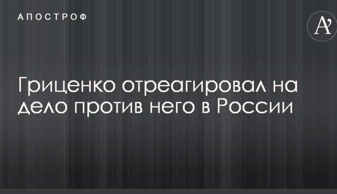 Маразм міцнішає: екс-міністр оборони України відреагував на справу проти нього в Росії