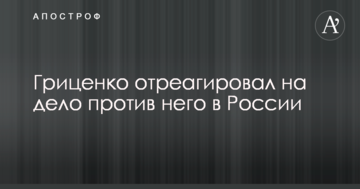 Маразм міцнішає: екс-міністр оборони України відреагував на справу проти нього в Росії