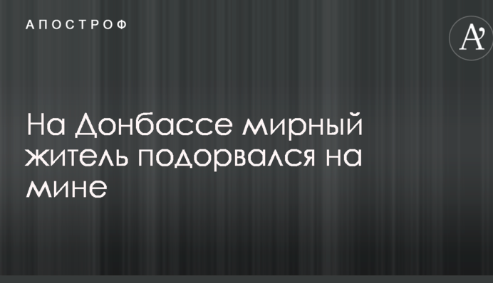 На Донбассе мирный житель подорвался на мине
