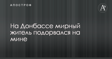 На Донбасі мирний житель підірвався на міні