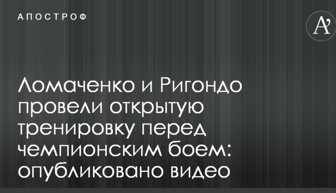 Ломаченко та Рігондо провели відкрите тренування перед чемпіонським боєм: опубліковано відео