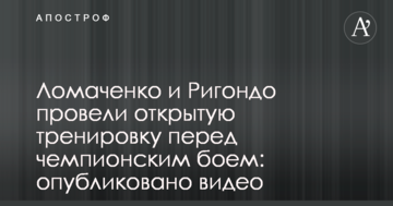 Ломаченко та Рігондо провели відкрите тренування перед чемпіонським боєм: опубліковано відео