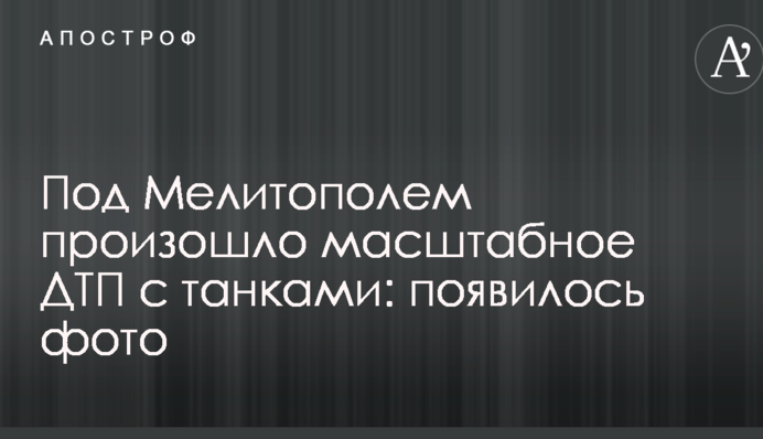 Под Мелитополем произошло масштабное ДТП с танками: появилось фото
