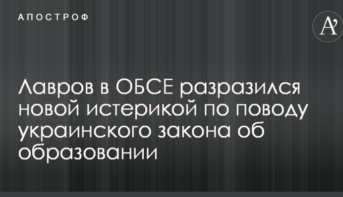 Лавров в ОБСЕ разразился новой истерикой по поводу украинского закона об образовании