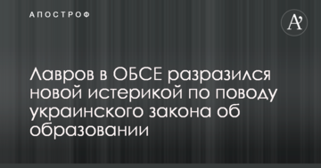 Лавров в ОБСЄ вибухнув новою істерикою з приводу українського закону про освіту