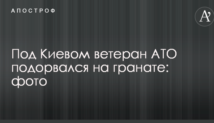 Под Киевом ветеран АТО подорвался на гранате: опубликованы фото