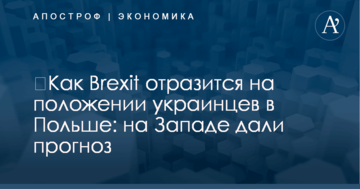 ​Как Brexit отразится на положении украинцев в Польше: на Западе дали прогноз