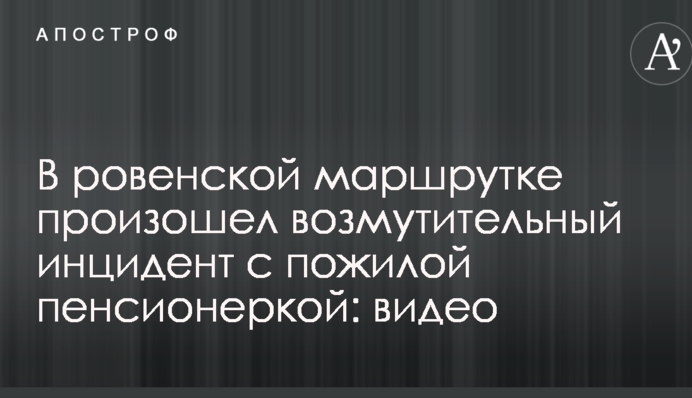 В ровенской маршрутке произошел возмутительный инцидент с пожилой пенсионеркой: опубликовано видео