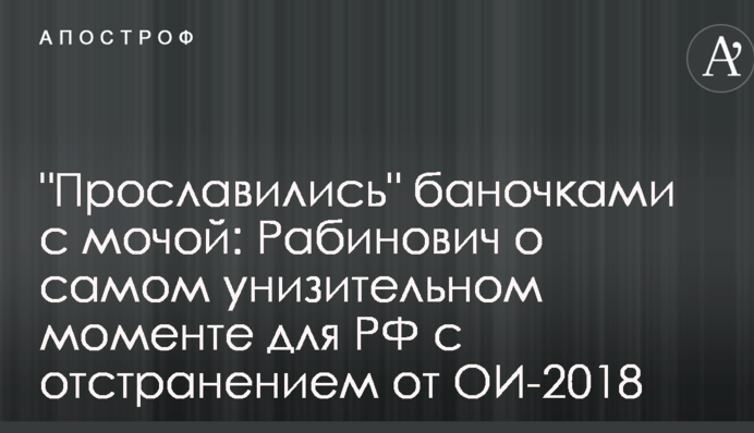 "Прославились" баночками с мочой: известный россиянин указал на самый унизительный момент для РФ с отстранением от ОИ-2018