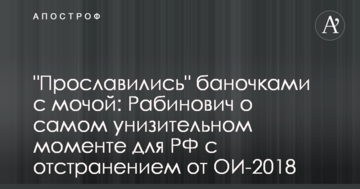 "Прославилися" баночками з сечею: відомий росіянин вказав на самий принизливий момент для РФ з відстороненням від ОІ-2018