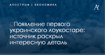 ​Появление первого украинского лоукостера: источник раскрыл интересную деталь