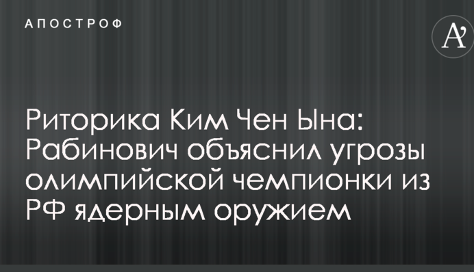 Риторика Ким Чен Ына: Рабинович объяснил угрозы олимпийской чемпионки из РФ ядерным оружием