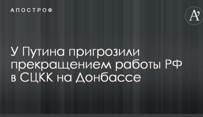 У Путіна пригрозили припиненням роботи РФ в СЦКК на Донбасі