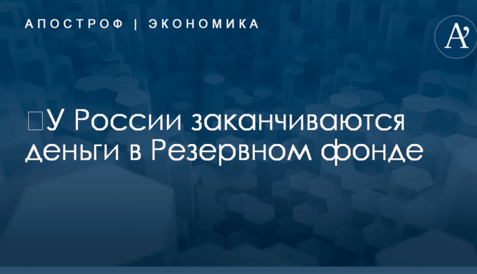 ​У России заканчиваются деньги в Резервном фонде