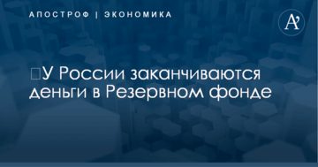 ​У России заканчиваются деньги в Резервном фонде