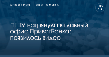 ​ГПУ нагрянула в главный офис ПриватБанка: появилось видео